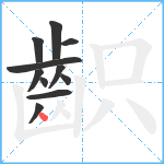 齞笔顺分解图片11