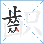 齞笔顺分解图片13