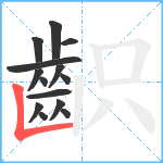 齞笔顺分解图片14