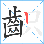 齞笔顺分解图片16