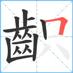 齞笔顺分解图片17