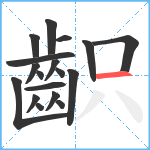 齞笔顺分解图片18