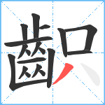 齞笔顺分解图片19