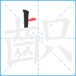 齞笔顺分解图片2