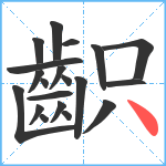 齞笔顺分解图片20