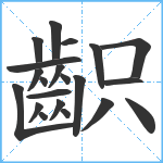 齞笔顺分解图片21