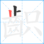 齞笔顺分解图片3