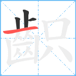 齞笔顺分解图片4