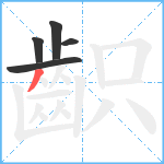 齞笔顺分解图片5