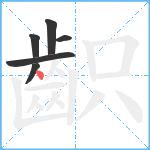 齞笔顺分解图片6