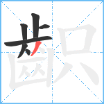 齞笔顺分解图片7