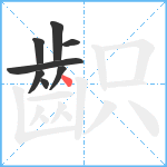 齞笔顺分解图片8