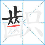 齞笔顺分解图片9