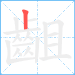 齟笔顺分解图片1