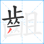 齟笔顺分解图片10