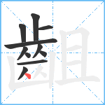 齟笔顺分解图片11