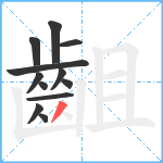 齟笔顺分解图片12