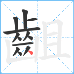 齟笔顺分解图片13