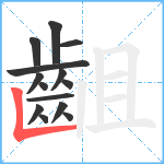 齟笔顺分解图片14