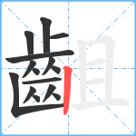 齟笔顺分解图片15