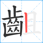 齟笔顺分解图片16