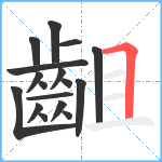 齟笔顺分解图片17