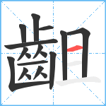 齟笔顺分解图片18