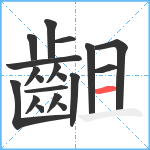 齟笔顺分解图片19