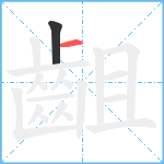 齟笔顺分解图片2