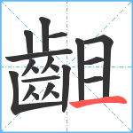 齟笔顺分解图片20