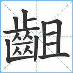 齟笔顺分解图片21