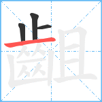 齟笔顺分解图片4