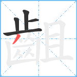 齟笔顺分解图片5