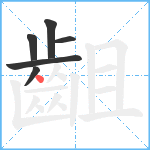 齟笔顺分解图片6