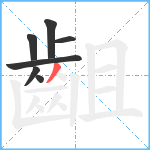 齟笔顺分解图片7