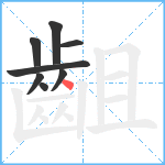 齟笔顺分解图片8