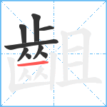 齟笔顺分解图片9