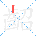 齠笔顺分解图片1