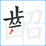 齠笔顺分解图片10