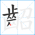 齠笔顺分解图片11