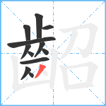 齠笔顺分解图片12