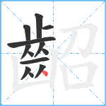 齠笔顺分解图片13