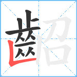 齠笔顺分解图片14