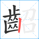 齠笔顺分解图片15