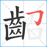 齠笔顺分解图片16