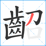 齠笔顺分解图片17