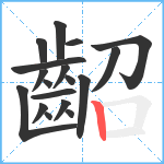 齠笔顺分解图片18