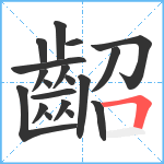 齠笔顺分解图片19