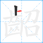 齠笔顺分解图片2