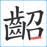 齠笔顺分解图片20